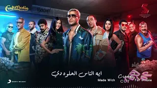 ايه اليوم الحلو ده بدون موسيقى 