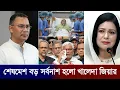 আসল ঘটনা ফাঁস করে দিলো জুবাইদা রহমান |Khaleda Zia | Tarique Rahman | Zubaida Rahman