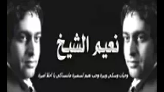  نعيم يا وجه جاي تعتذر نعيم الشيخ دندنها