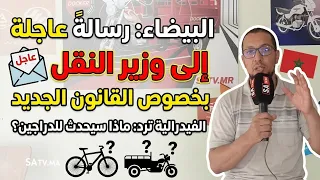 البيضاء رسالةً من الفيدرالية الدراجات إلى وزير النقل بخصوص القانون الجديد640. 26