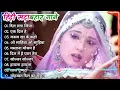 Download Lagu Hindi Gana Sadabahar Song ,sad song ,Purane Gane Mp3, Filmi Gaane अल्का याग्निक कुमार सानू गीत