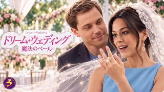 【🎬本編無料公開中】結婚を迷う彼女が魔法のベールを被ると…10年後、彼の妻になっていた『ドリーム・ウェディング 魔法のベール』