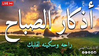 اذكار الصباح بصوت يريح قلبك راحه نفسيه حصن نفسك وبيتك من الشيطان   حسام المعصبي                  دندنها