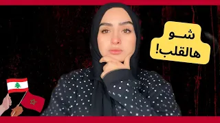 ابتزاز نهايته غير متوقعة بخطة غير متوقعة  بلبنان 🇱🇧🇲🇦