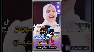 يامواكب النور على الكون طوفي المنشدة ريتال أحمد المنشده ريتال احمد 