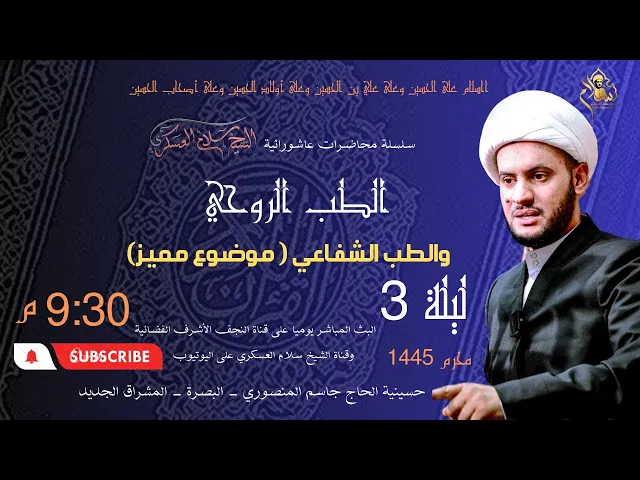 ⁣الطب الروحي والشفاعي || موضوع مميز || الشيخ سلام العسكري 2023 محرم 1445