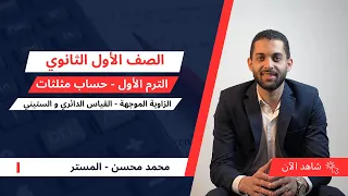 اولي ثانوي حساب مثلثات الزاوية الموجهة و القياس الستيني و الدائري مستر محسن 