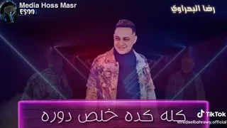 حالات واتس رضا البحراوي   جديد دندنها