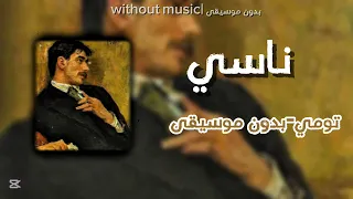 اغنية ناسي تومي بدون موسيقى  دندنها