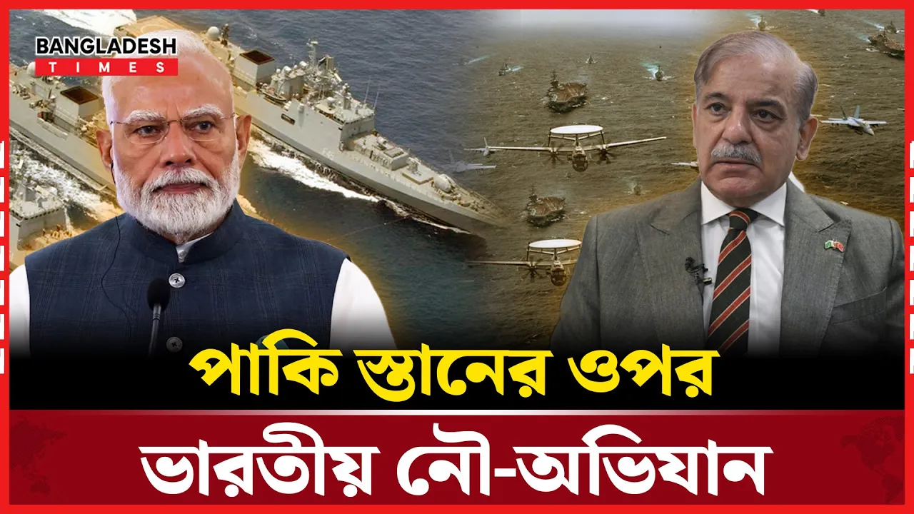 পাকিস্তানকে লক্ষ্যবস্তু করে আরব সাগরে ভারতের অভিযান