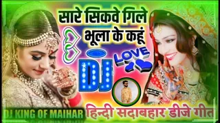 sare seekve gile bhula ke kahun old love dj song dj mahakal naktara maihar