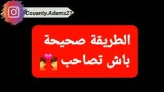 الطريقة الصحيحة باش تصاحب   مجموعة نصائح لتصحيح بعض الخرافات في الاغواء دندنها