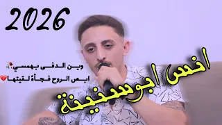 الـنجـم انـس ابـوسـنـيـنـة وين الدفى بهمسي ابص الروح فجأة لقيتها 2025 