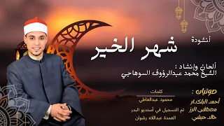 أنشودة شهر الخير إنشاد الشيخ محمد السوهاجي   رمضان  دندنها