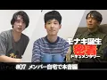 Lagu 【モナキ誕生 密着ドキュメンタリー】＃07 メンバー自宅で本音編