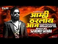 Lagu Amhi Tharloy Aaj Successful ( Bounce Mix ) | Sj Remix | भल्या भल्यांच्या बत्त्या गुल..#election2026
