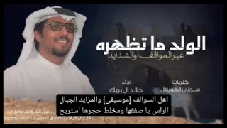 الولد ماتظهره غير المواقف والشدايد   خالد ال بريك      شيلات خالد ال بريك   سلطان الحويقل دندنها