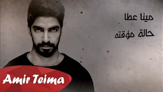 مينا عطا حالة مؤقته دندنها