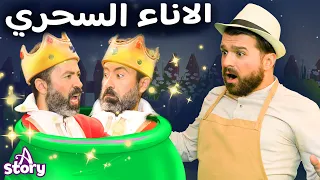 الاناء السحري قصص اطفال عربية A Story Arabic 