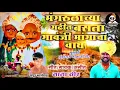 Download Lagu मंगरुळाच्या गढीत बसला गावंजी मांगाचा वाघ!!GAVANJI MANGACHA VAGH!! MANGIRBABA SONG!! NANA VEER