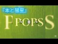 Mrs. GREEN APPLE『本と彗星』フル【歌詞付き】