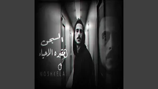 السجن مقبره الاحياء دندنها