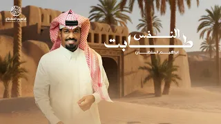                                         ابراهيم السلطان   النفس طابت دندنها