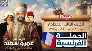 الحملة الفرنسية علي مصر الوحدة الثالثه الدرس الثاني تاريخ الصف الثالث الاعدادي كينجو  الحملة الفرنسية علي مصر الوحدة الثالثه الدرس الثاني تاريخ الصف الثالث الاعدادي كينجو