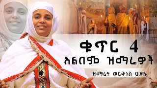 ቁጥር ሙሉ አልበም ፍቅርሽን በልቤ ዘማሪት ወርቅነሽ ኃይሉ Zemarit Worknesh Hailu Zemaritworkneshhailu 