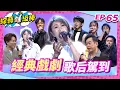 Download Lagu 【經典戲劇歌后駕到】完整版|康康 許志豪 陳隨意 陳孟賢 李子森 杜忻恬 李翊君 郭婷筠 陳怡婷 蘇宥蓉 吳美琳 蕭玉芬 沈建豪 吳俊宏 翁鈺鈞 謝宜君 吳勇濱【綜藝一級棒】EP65_20250913