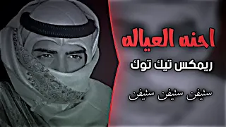 اغاني تيك توك ريمكس ستيفن احنه العياله مطلوب اغاني فخم عراقيه لاتنسو لايك اشتراك حتى ستمر 