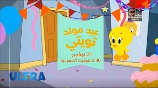إعلان 1 عيد مولد تويتي يعرض في 21 نوفمبر كرتون نتورك بالعربية 