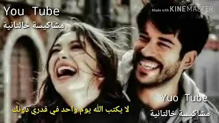 اجمل اغنية تركية ترجيمه شكر كثير ألف شكر تصميمي 