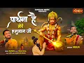 Download Lagu प्रार्थना है मेरे हनुमान जी Prarthna Hai Mere Hanuman Ji ~ Karan ! Arjun | Latest Hanuman Bhajan