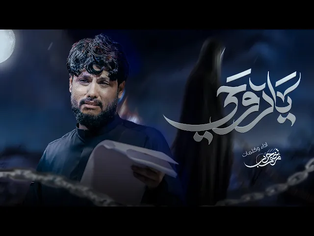 ⁣مرتضى حرب || ياروحي || شهادة السيدة زينب(ع) 