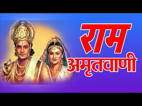 Download MP3 #श्रीरामअमृतवाणी | Shri Ram Amritvani with Lyrics | Anuradha Paudwal |