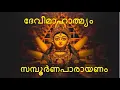 Download Lagu ദേവീമാഹാത്മ്യം സമ്പൂർണപാരായണം #Devimahatmyam complete recitation