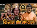 Lagu किसान और भगवान | Dara Singh Randhawa, Feroz Khan | Kisaan Aur Bhagwan (1974) | @nhmovies
