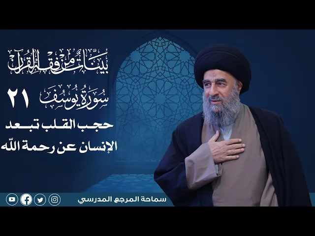 ⁣سورة يوسف المباركة -الدرس الحادي والعشرون-حجب القلب تبعد الإنسان عن رحمة الله