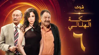 مسلسل سكة الهلالي الحلقة 6 يحيى الفخراني منة شلبي 