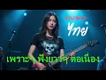 Download Lagu รวมเพลงไทยเพราะๆ ฟังยาวๆ ต่อเนื่อง Vo29