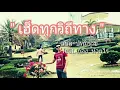เฮ็ดทุกวิถีทาง-เบิ้ล ปทุมราช feat. ก้อง ห้วยไร่