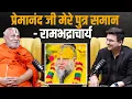 Download Lagu मेरे कहे गए श्लोकों का अर्थ समझा दे...रामभद्राचार्य ने प्रेमानंद महाराज को दिया चैलेंज !