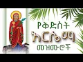 Download Lagu የቅድስት አርሴማ መዝሙሮች| Ye Kidist Arsema Mezmur|