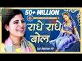 Download Lagu राधे राधे बोल बरसाने में ढोल | Radhe Radhe Bol Barsane Mein Dhol | देवी चित्रलेखा जी | राधे राधे बोल