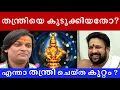 Lagu ശബരിമല തന്ത്രിയെ കുടുക്കിയതോ ? എന്താ തന്ത്രി ചെയ്ത കുറ്റം ? #rahuleaswar #tantri #sabarimala #gold