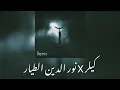 Mc killer  X  نور الدين الطيار / عيني ليك يا ليل 2022 remix