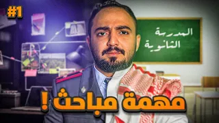 قصة رجل المباحث زين ومهمة داخل المدرسة الثانوية 1 