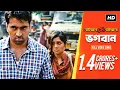 Download Lagu Bhogoban (ভগবান) | Bojhena Shey Bojhena | Soham | Mimi | Abir | Payel | Somlata | Arindom | SVF