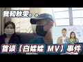 Download Lagu 秋雯是我遇过其中一位最Steady的人，事情发生过后首谈“白娃娃”事件